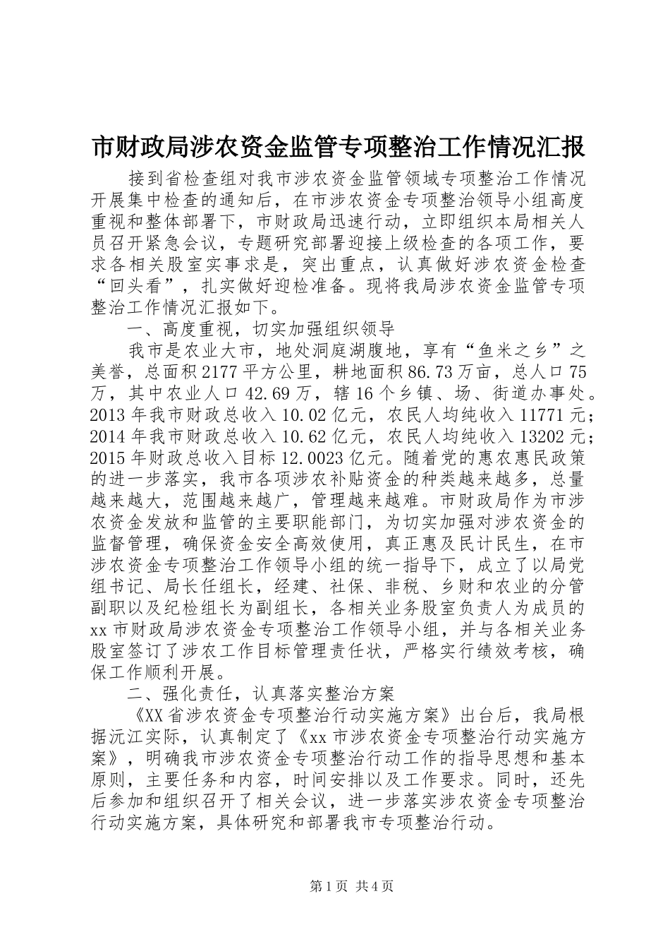 市财政局涉农资金监管专项整治工作情况汇报_第1页