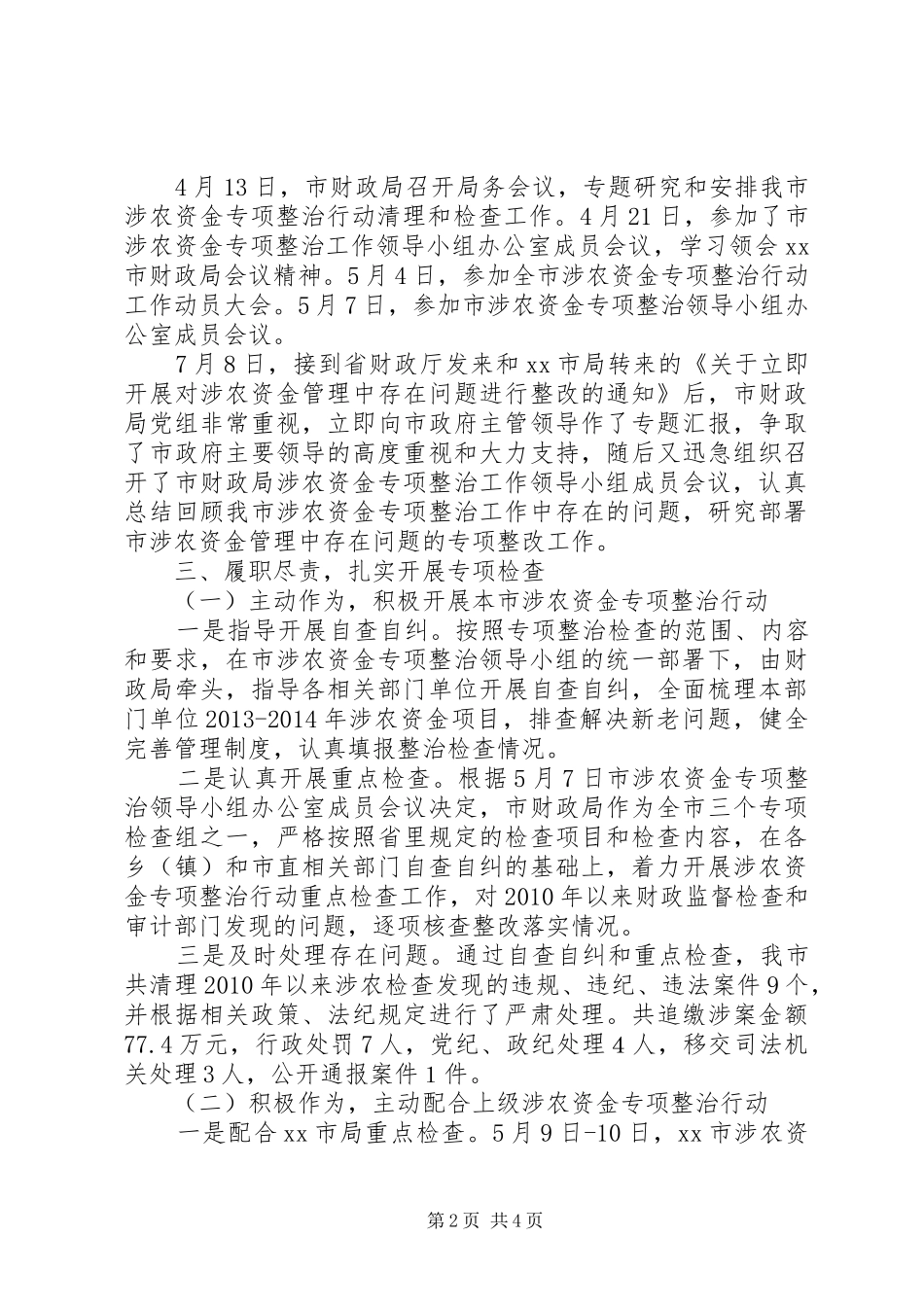 市财政局涉农资金监管专项整治工作情况汇报_第2页