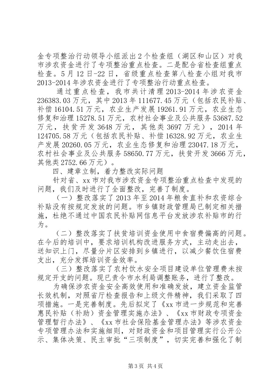 市财政局涉农资金监管专项整治工作情况汇报_第3页