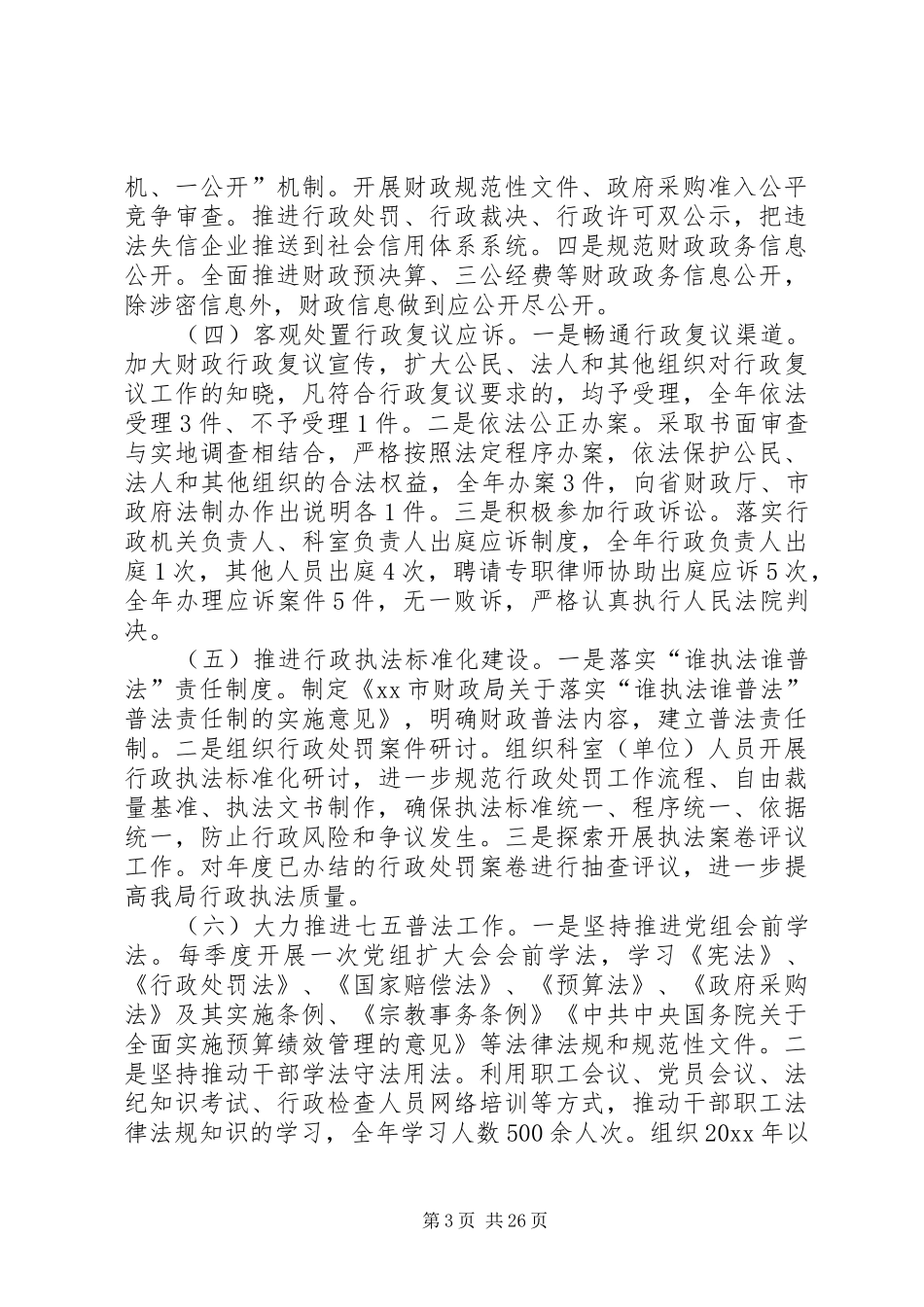 市财政局法治政府建设工作报告5篇_第3页