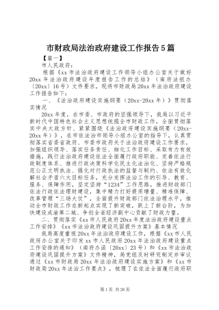 市财政局法治政府建设工作报告5篇