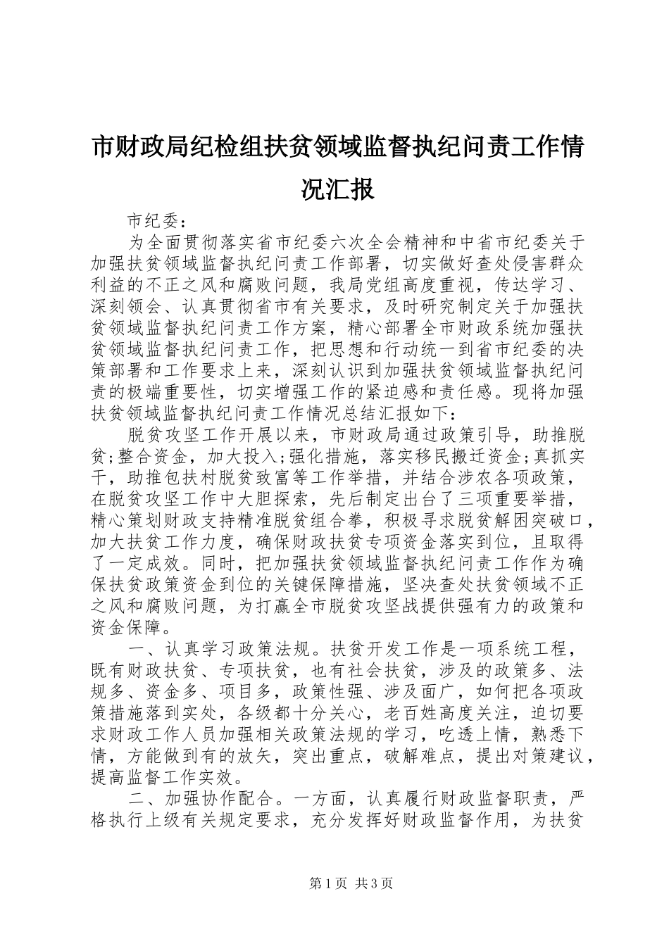市财政局纪检组扶贫领域监督执纪问责工作情况汇报_第1页