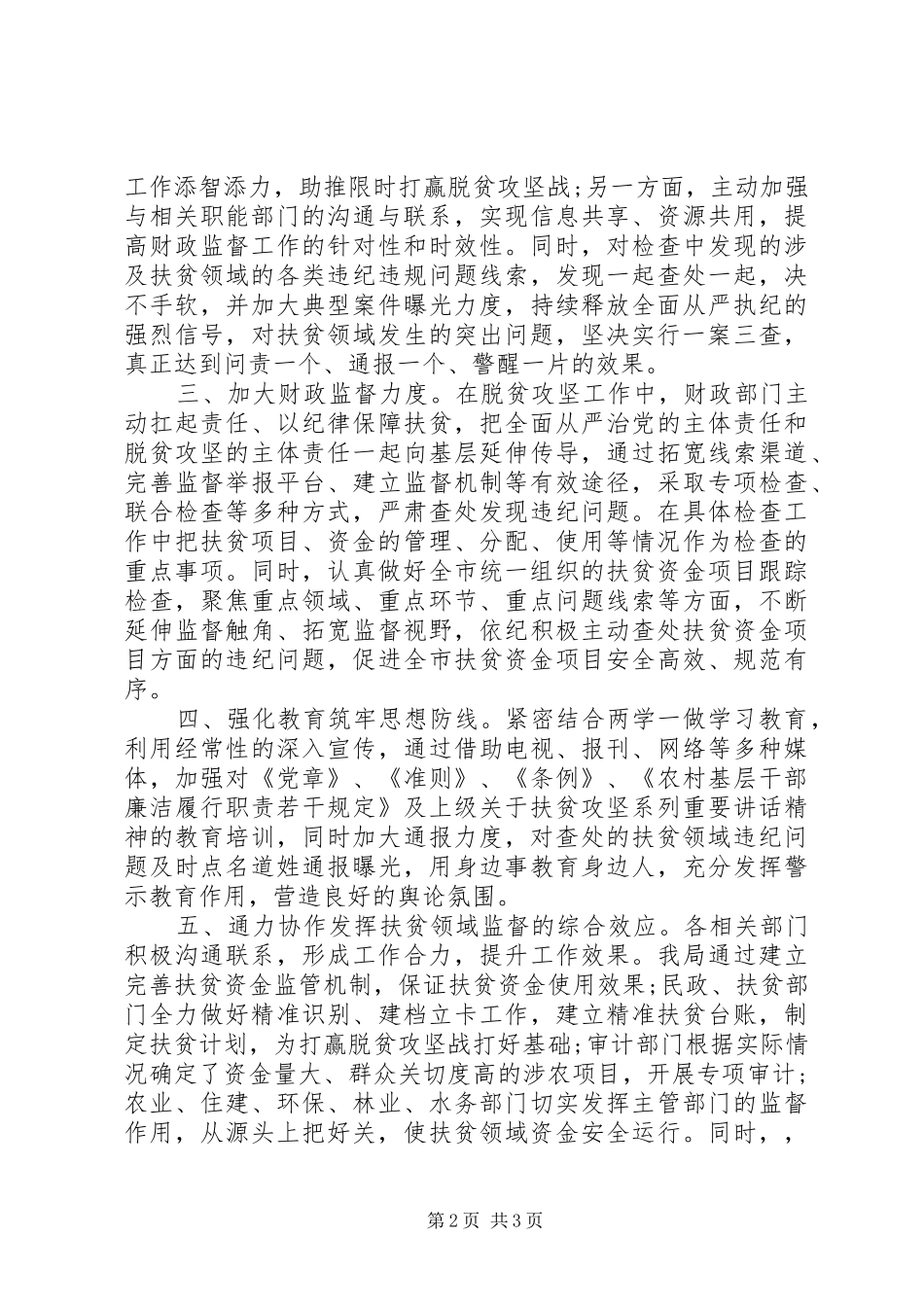 市财政局纪检组扶贫领域监督执纪问责工作情况汇报_第2页