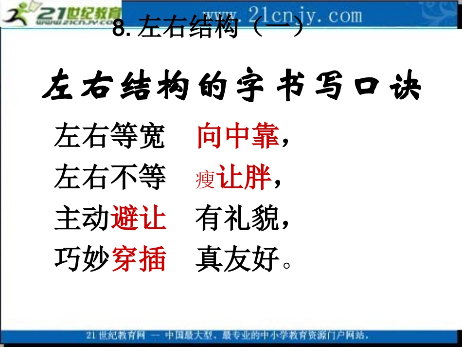 (人教版)二年级语文上册课件_左右结构的字书写口诀_1_第2页