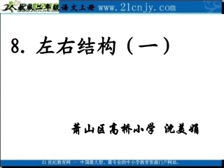 (人教版)二年级语文上册课件_左右结构的字书写口诀_1