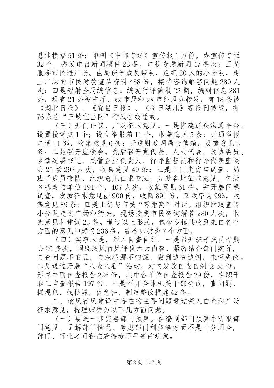 市财政局政风行风评议自查整改情况报告_第2页