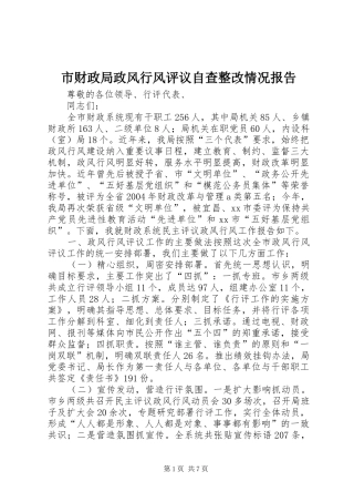 市财政局政风行风评议自查整改情况报告