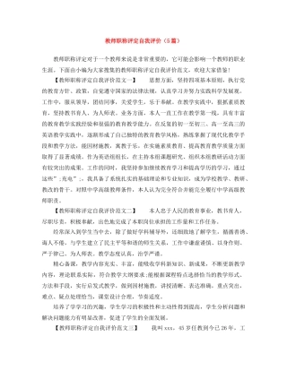 教师职称评定自我评价（5篇） 