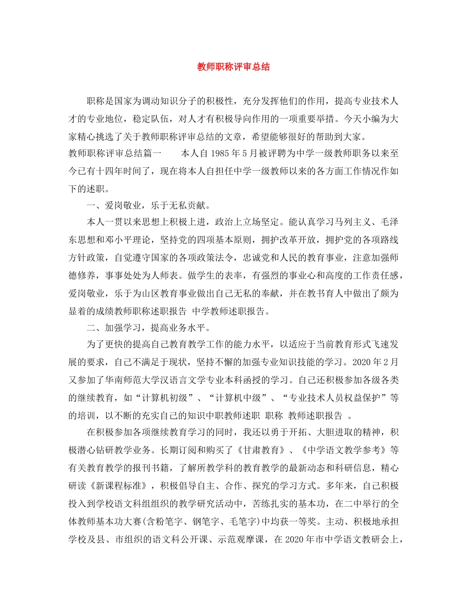 教师职称评审总结 _第1页
