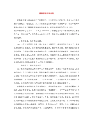教师职称评审总结 