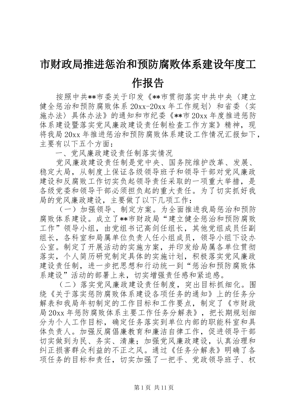 市财政局推进惩治和预防腐败体系建设年度工作报告_第1页