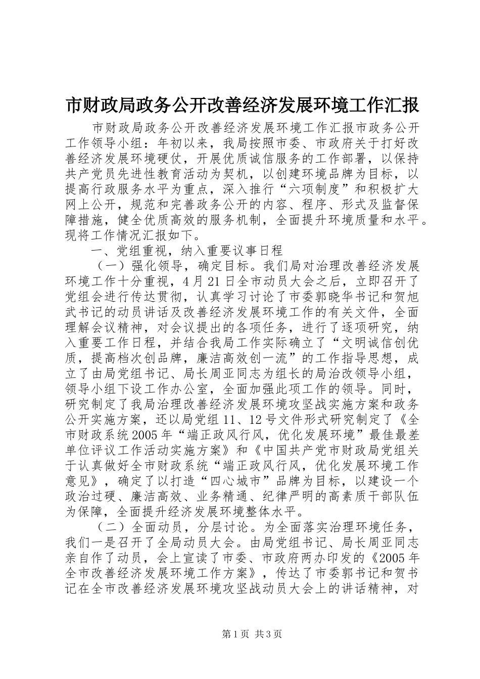 市财政局政务公开改善经济发展环境工作汇报_第1页