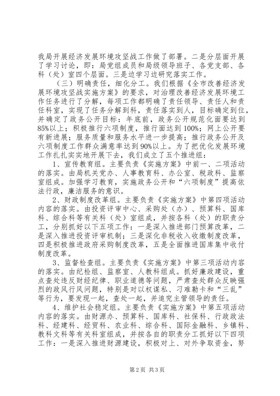 市财政局政务公开改善经济发展环境工作汇报_第2页