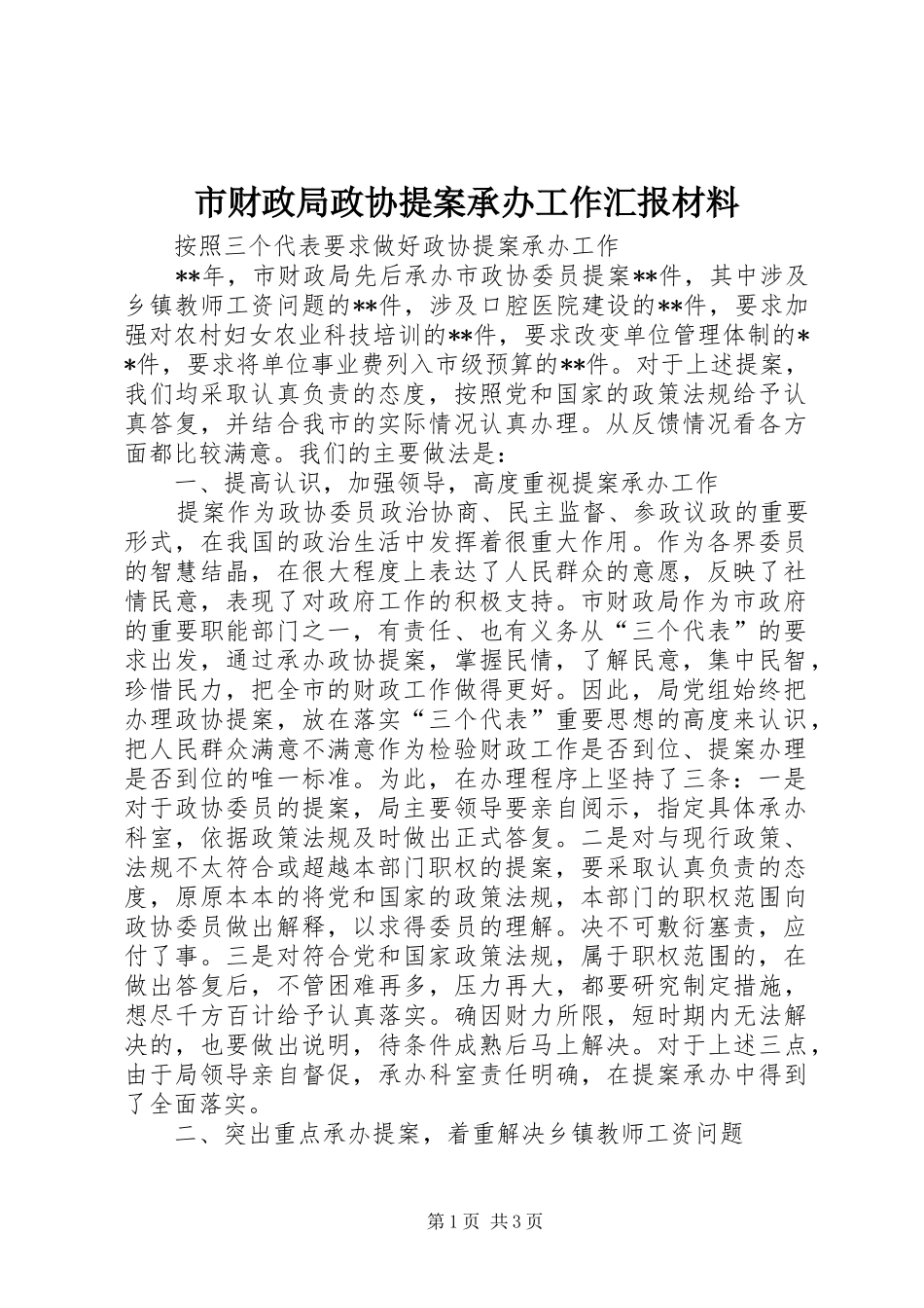 市财政局政协提案承办工作汇报材料_第1页
