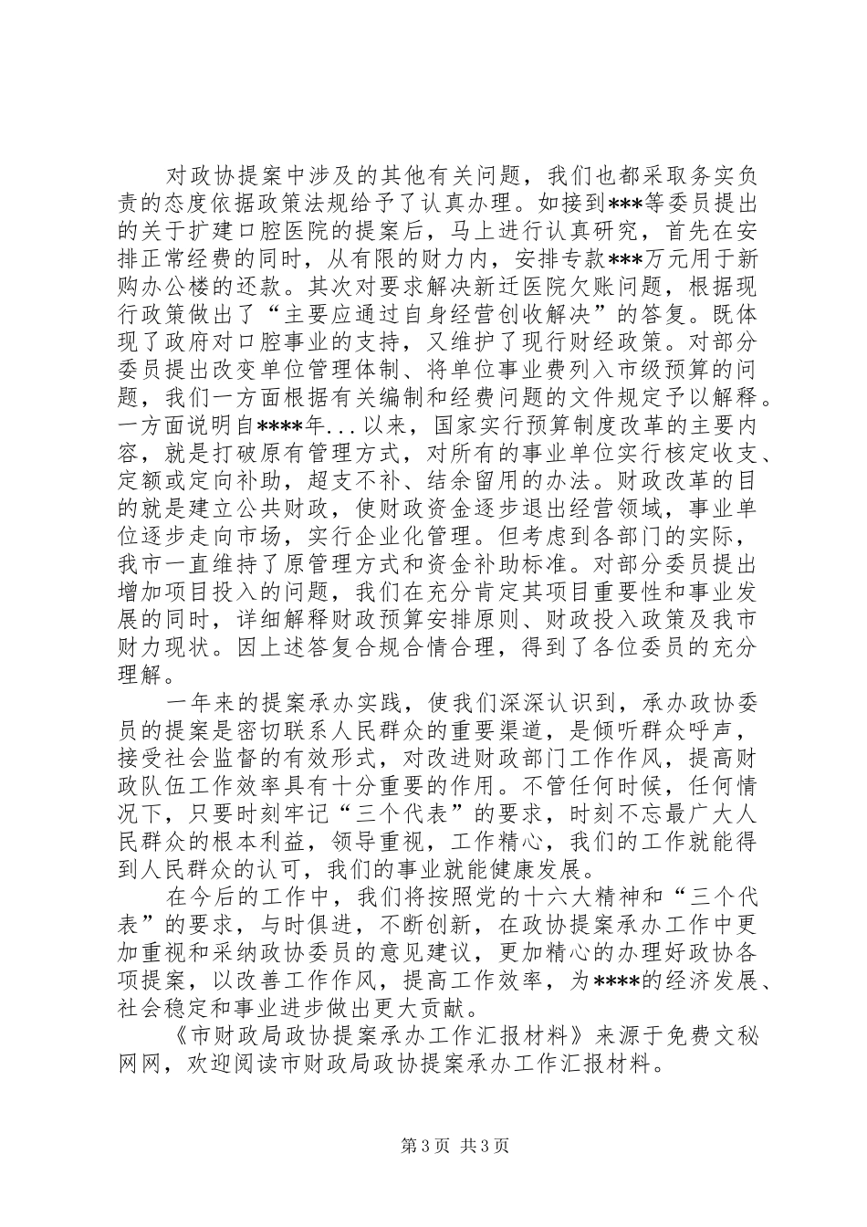 市财政局政协提案承办工作汇报材料_第3页