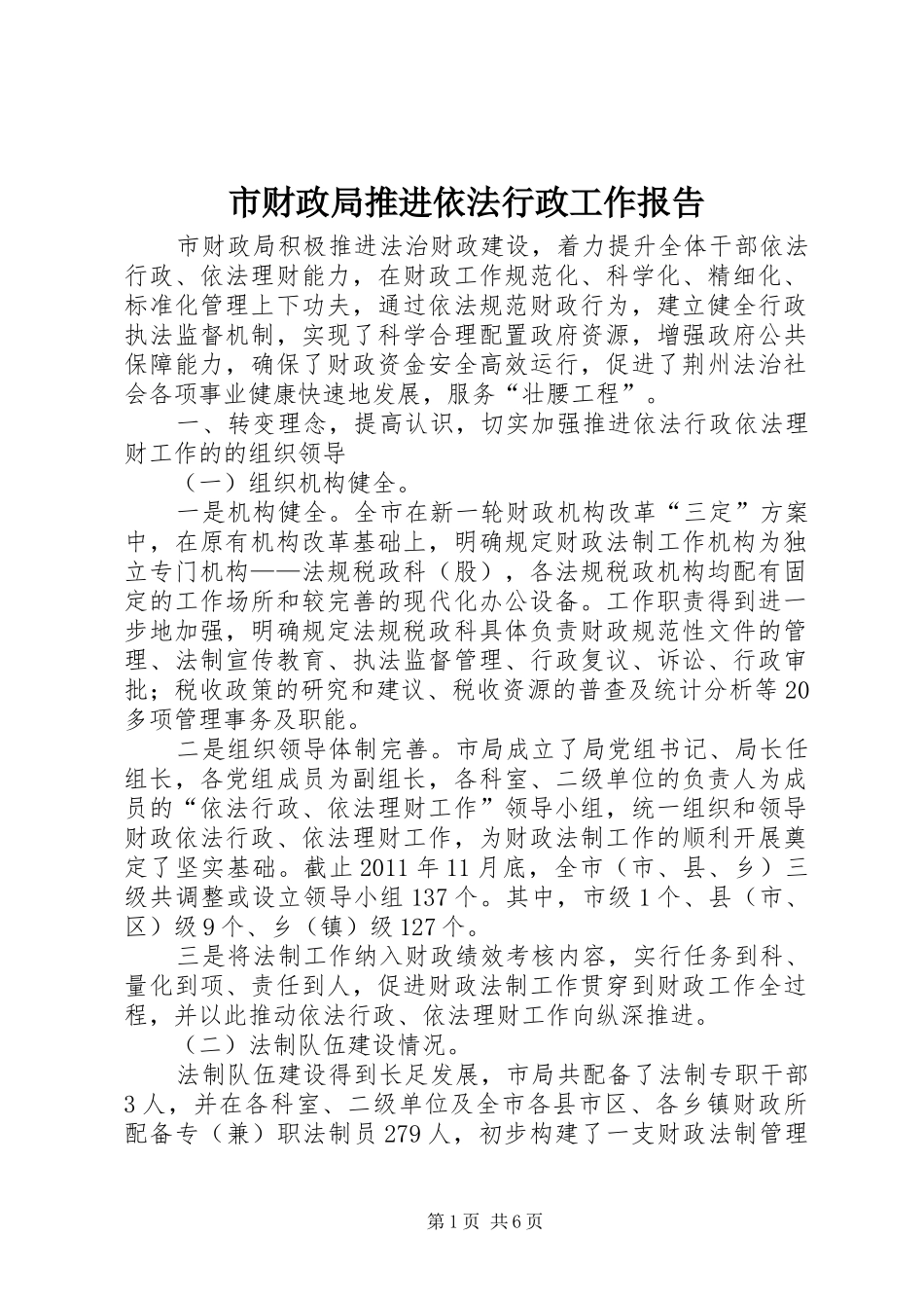 市财政局推进依法行政工作报告_第1页