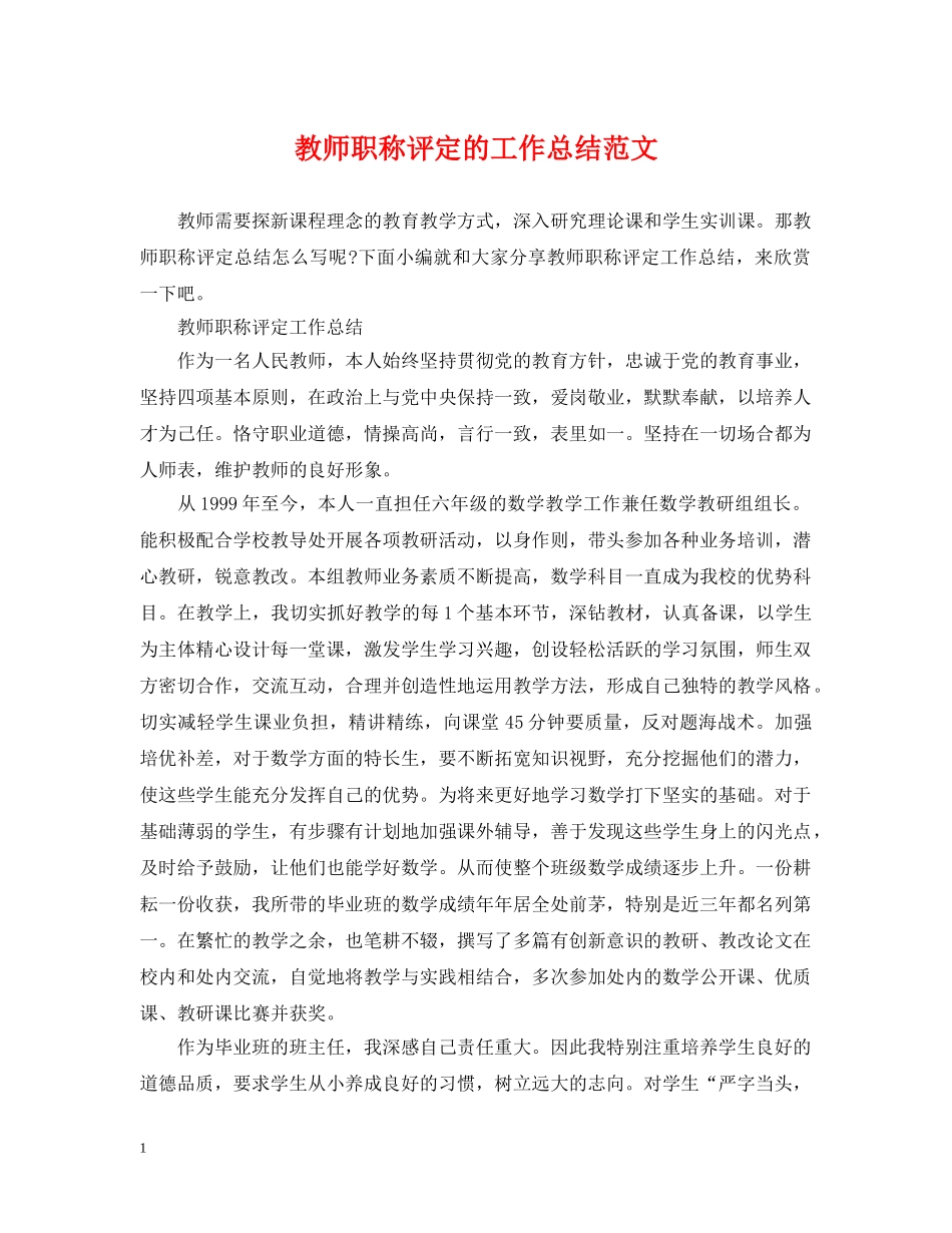 教师职称评定的工作总结范文 _第1页