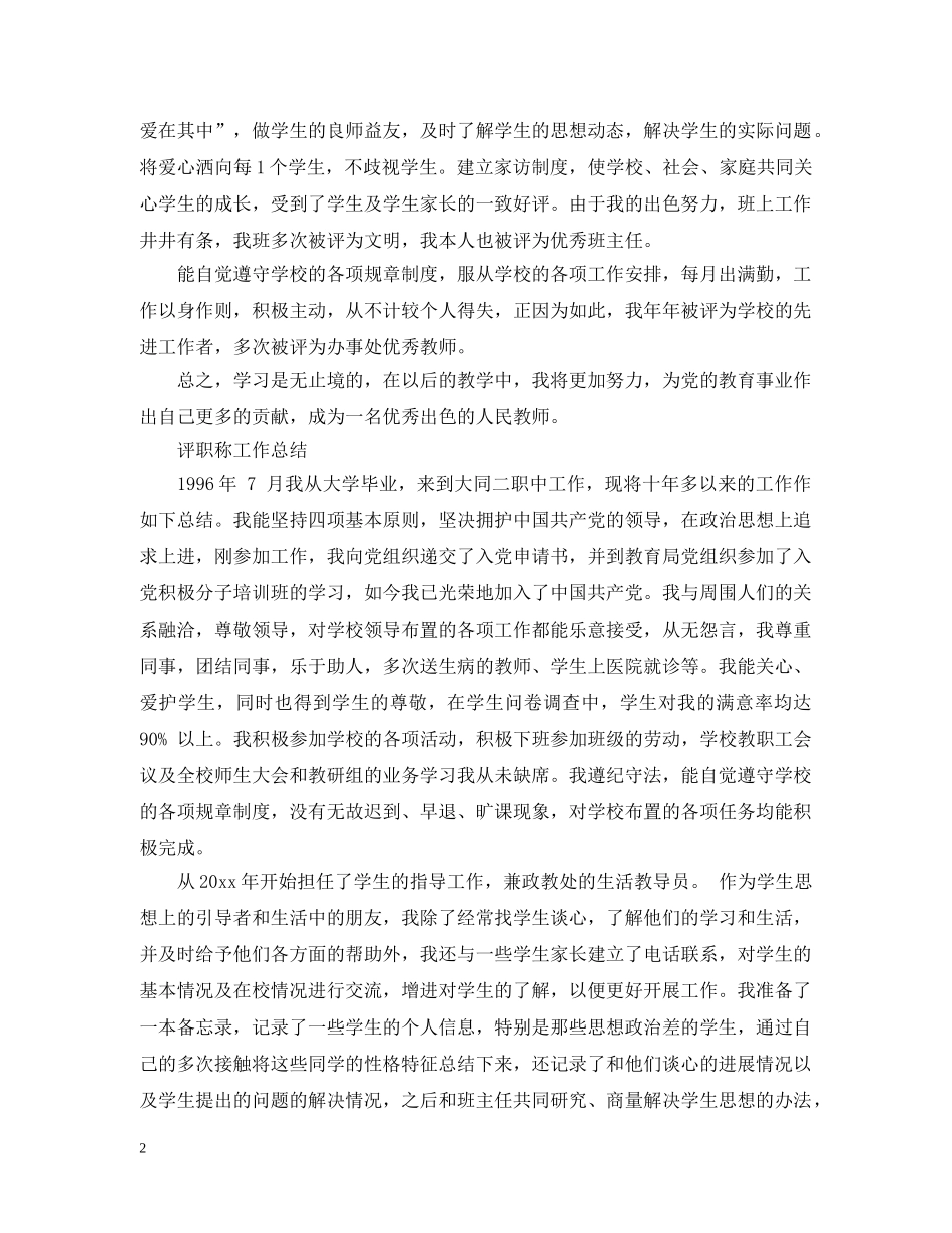 教师职称评定的工作总结范文 _第2页