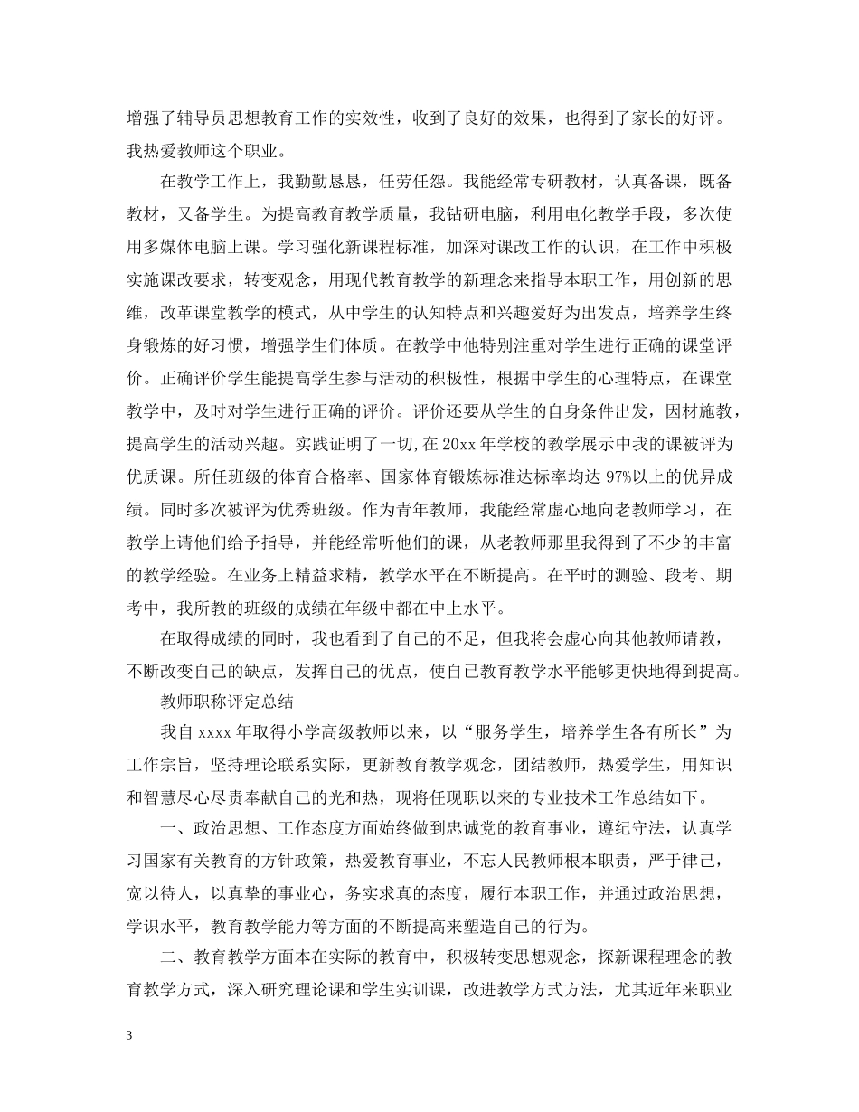 教师职称评定的工作总结范文 _第3页