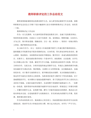 教师职称评定的工作总结范文 