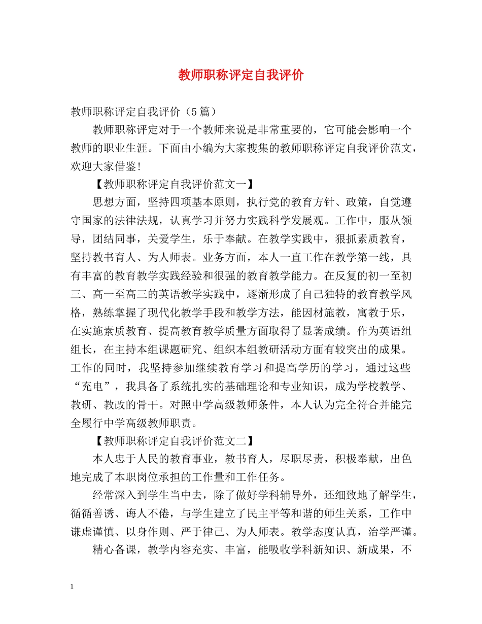 教师职称评定自我评价 _第1页