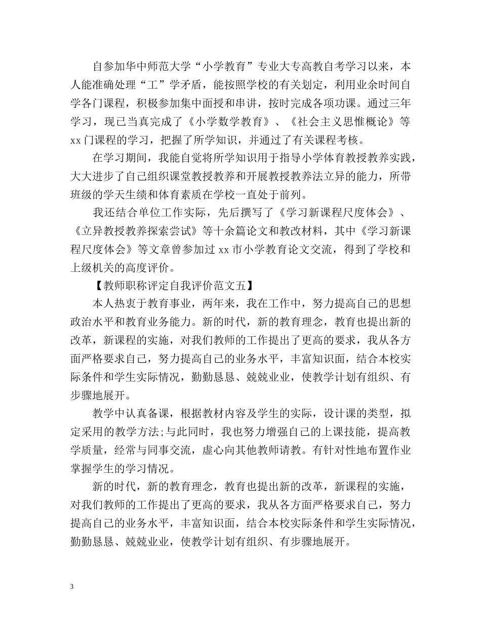 教师职称评定自我评价 _第3页