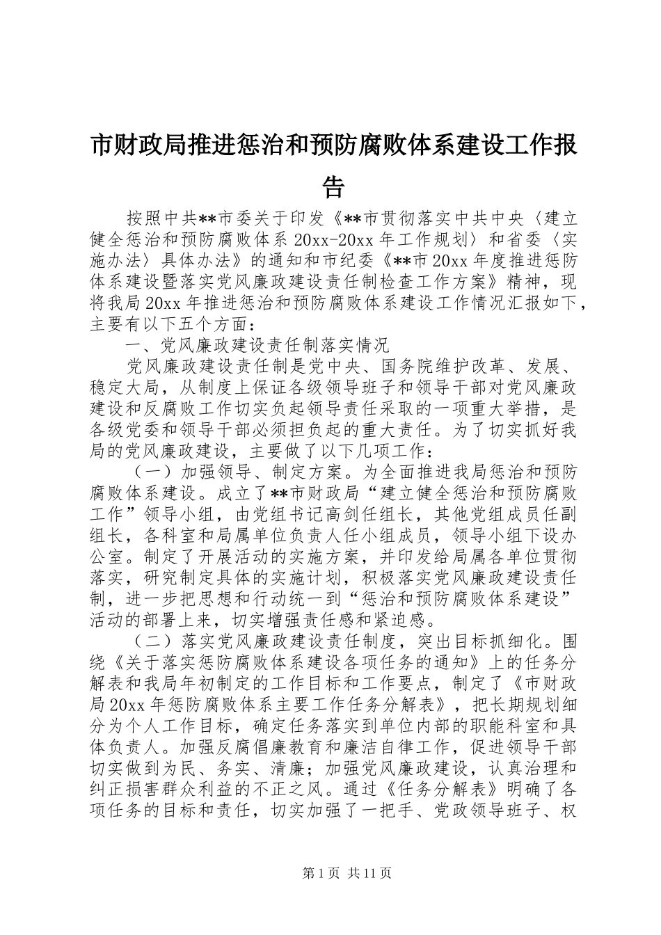 市财政局推进惩治和预防腐败体系建设工作报告_第1页