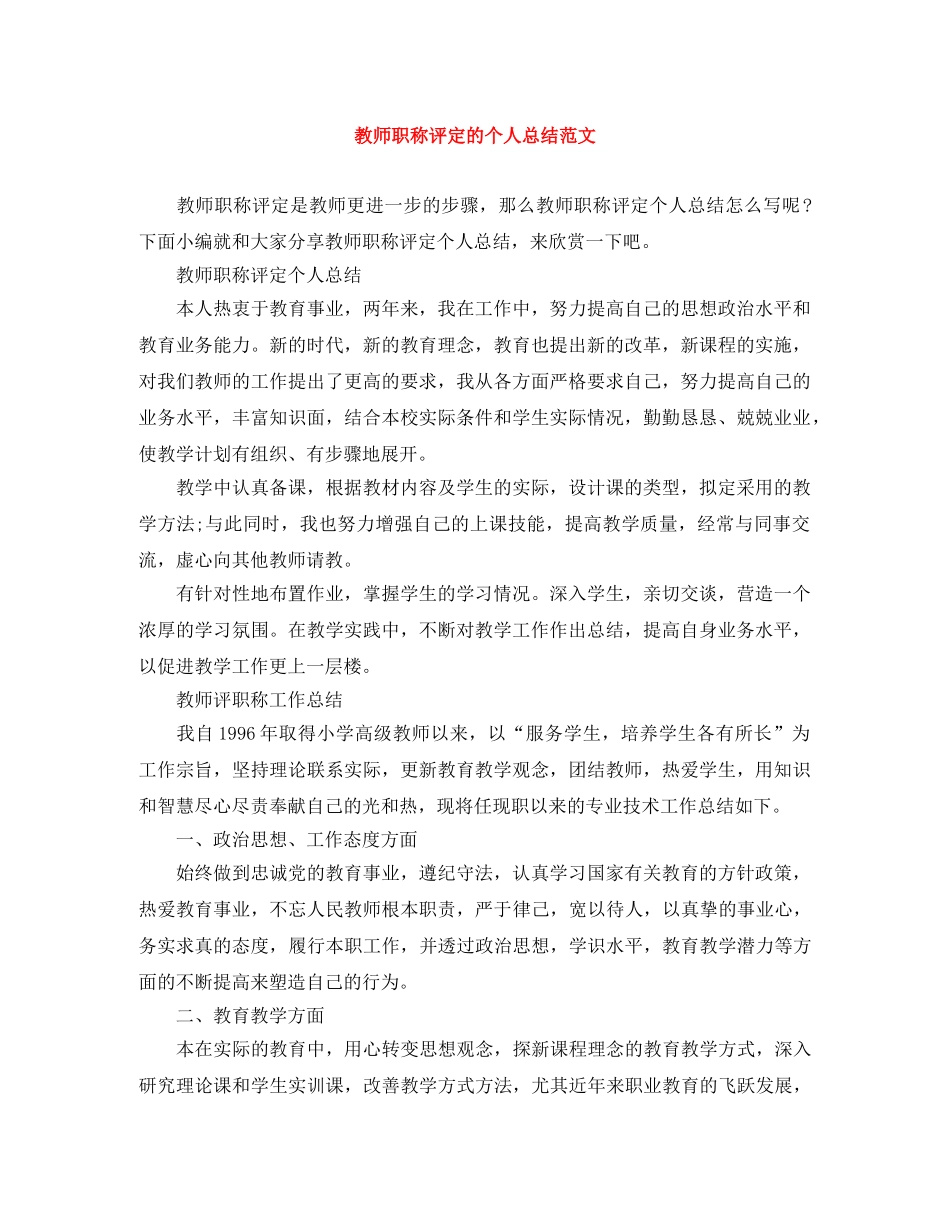 教师职称评定的个人总结范文 _第1页