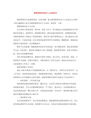 教师职称评定的个人总结范文 