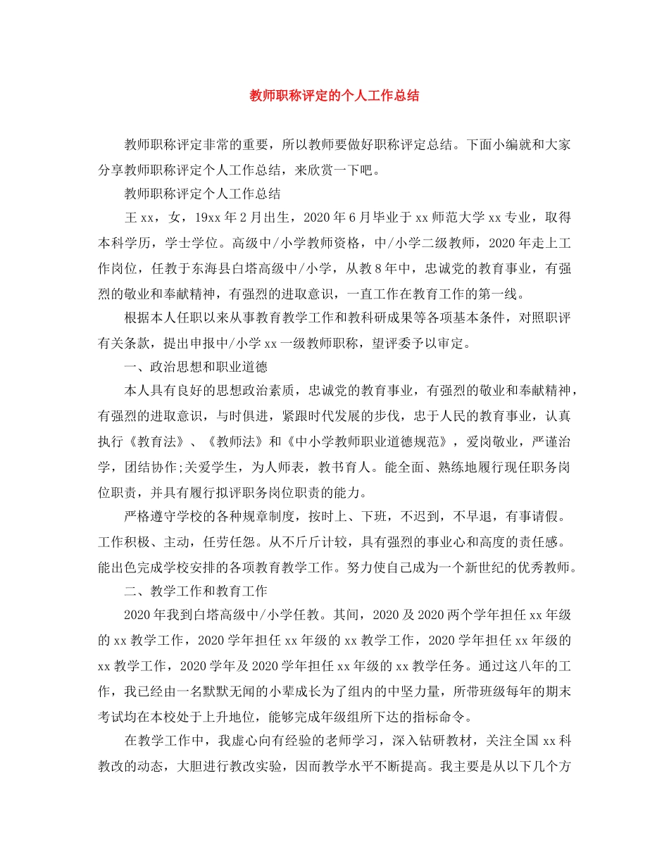 教师职称评定的个人工作总结 _第1页