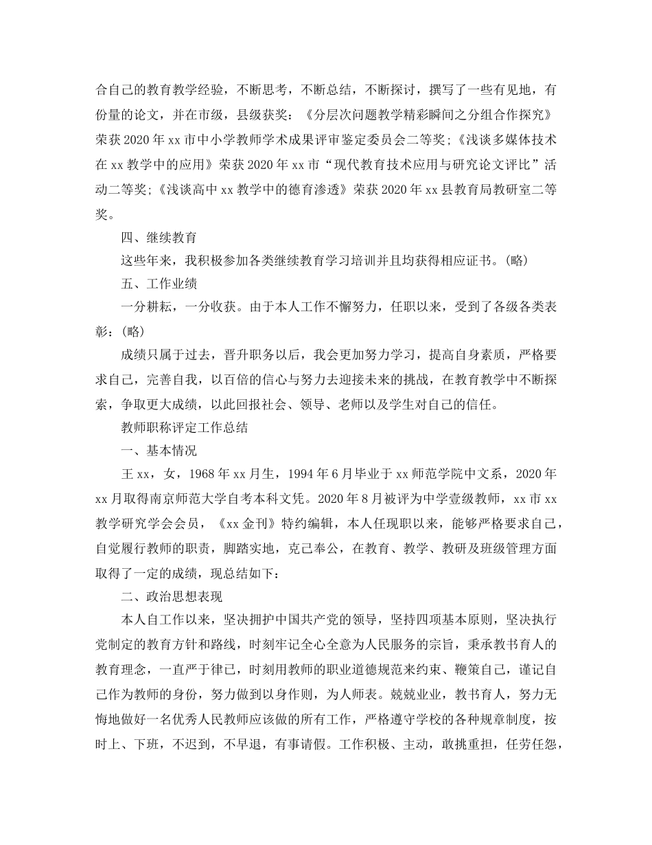 教师职称评定的个人工作总结 _第3页