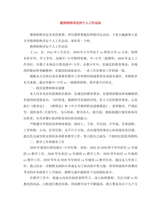 教师职称评定的个人工作总结 