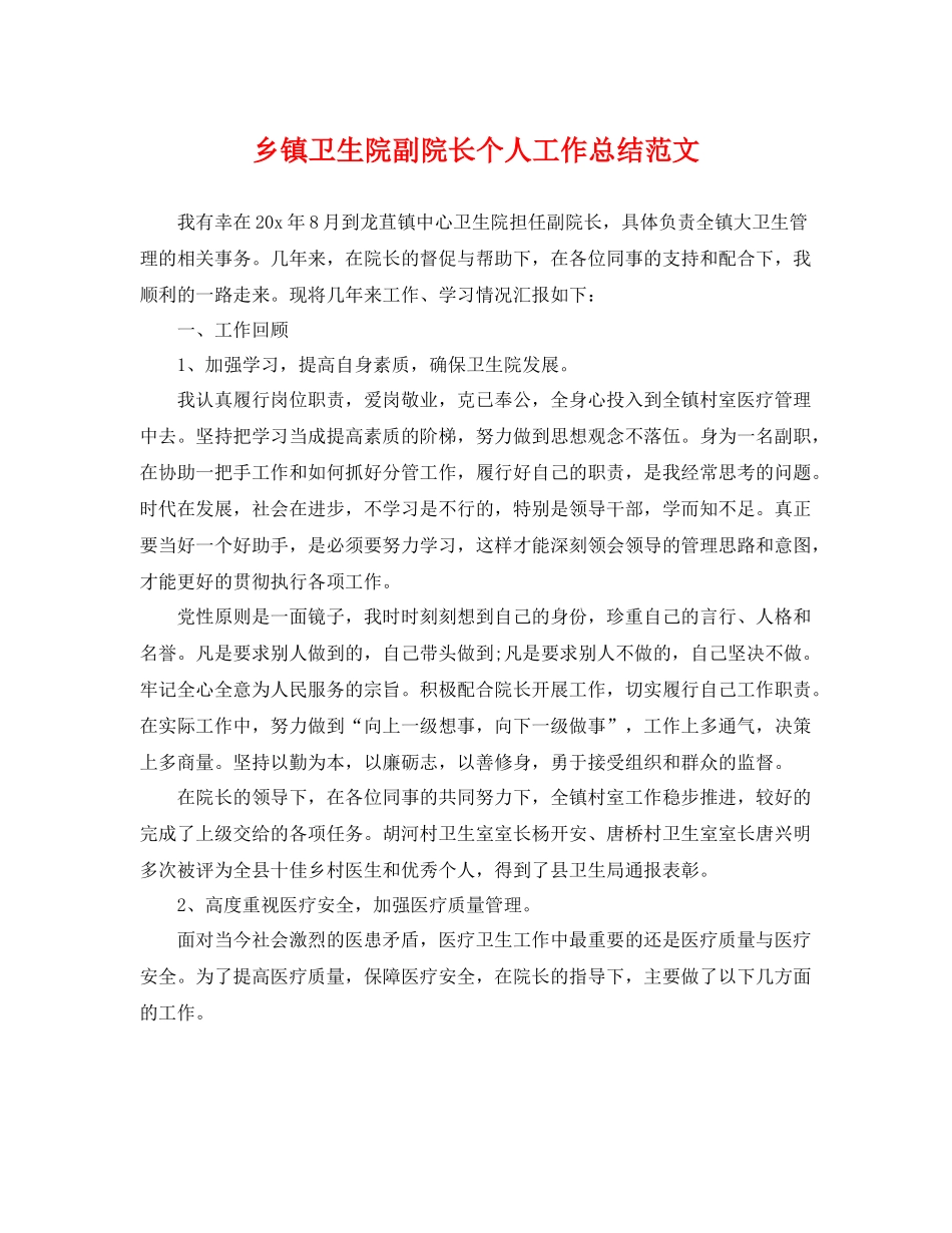 乡镇卫生院副院长个人工作总结范文 _第1页