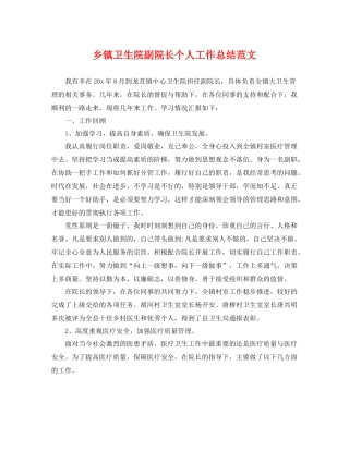 乡镇卫生院副院长个人工作总结范文 