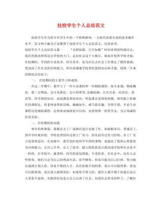 技校学生个人总结范文 
