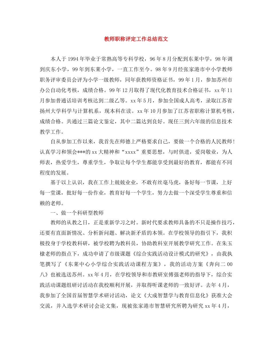 教师职称评定工作总结范文 _第1页