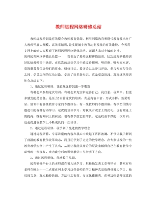 教师远程网络研修总结 
