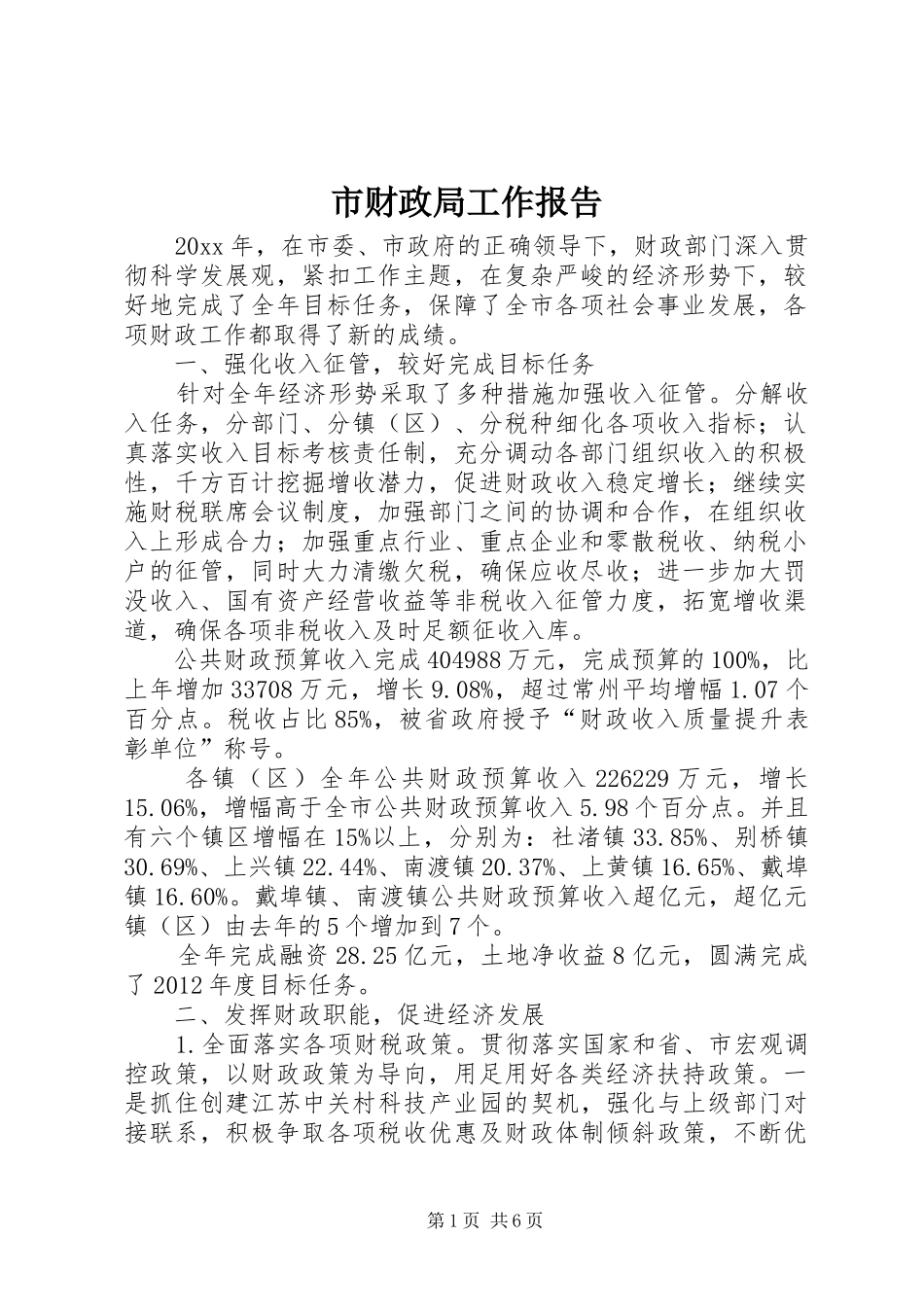市财政局工作报告_第1页
