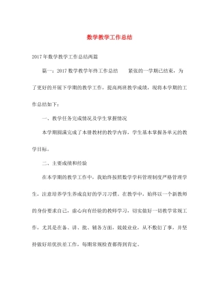 数学教学工作总结2 