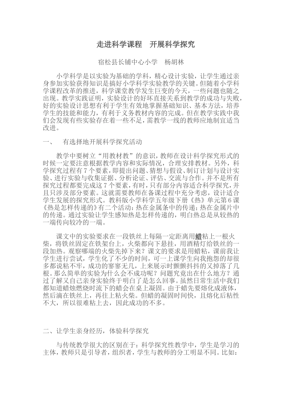 走进科学课程开展科学探究_第1页