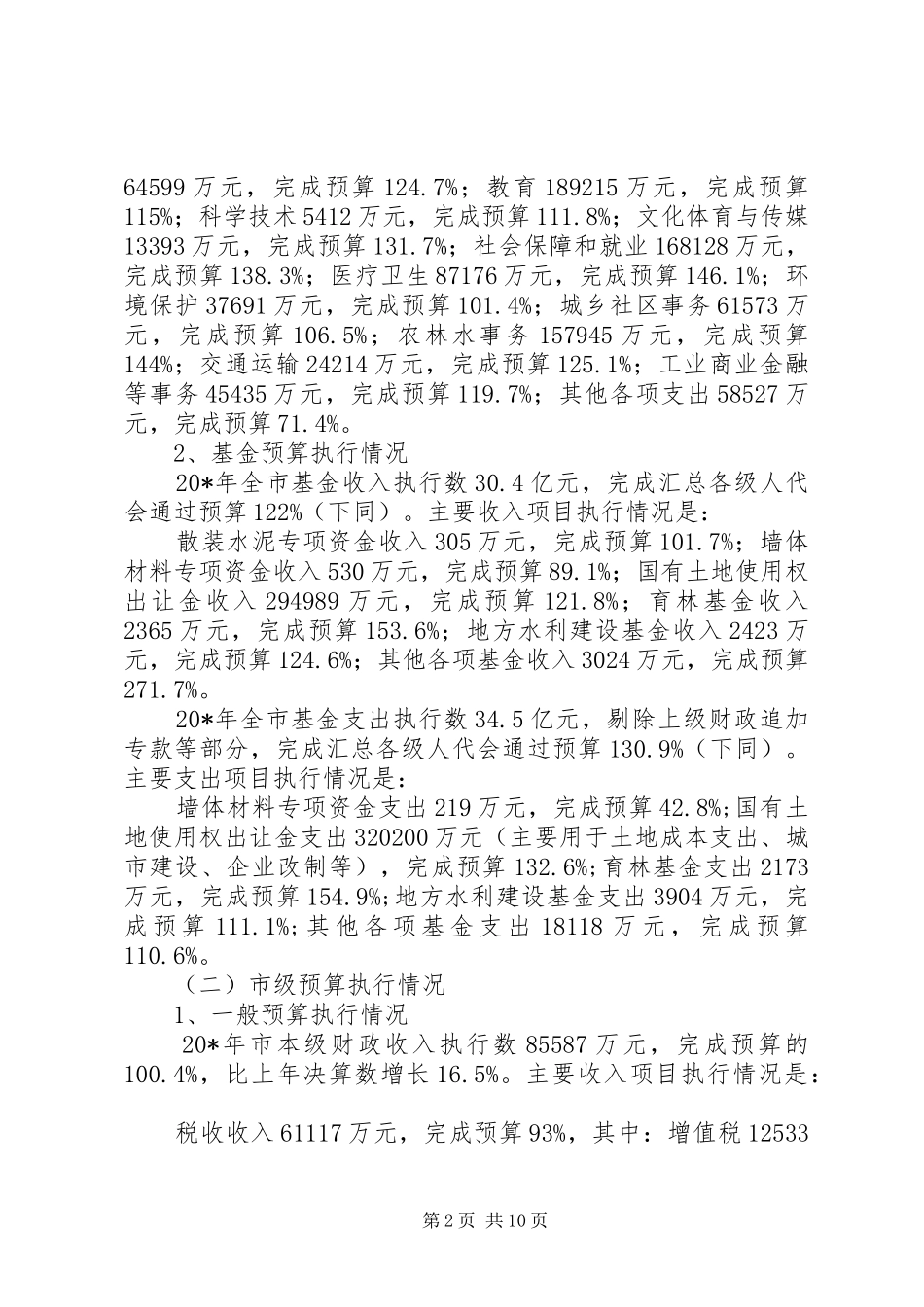 市财政局局长财政工作汇报_第2页