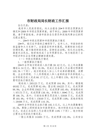 市财政局局长财政工作汇报