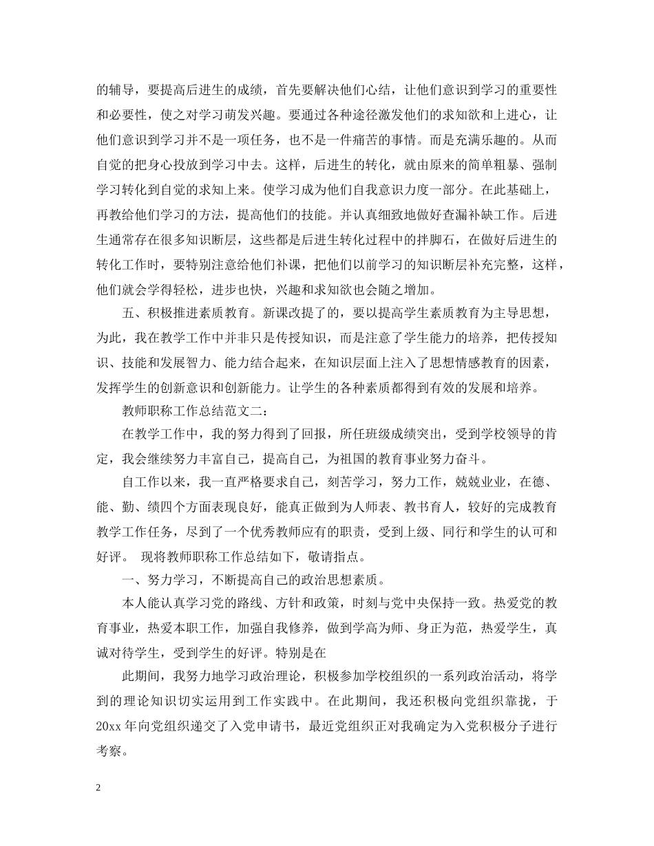 教师职称工作总结范文5篇 _第2页