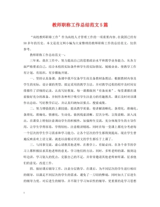 教师职称工作总结范文5篇 