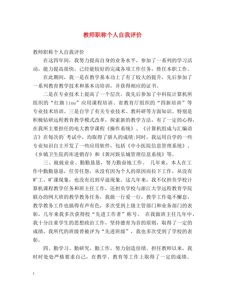 教师职称个人自我评价 _第1页