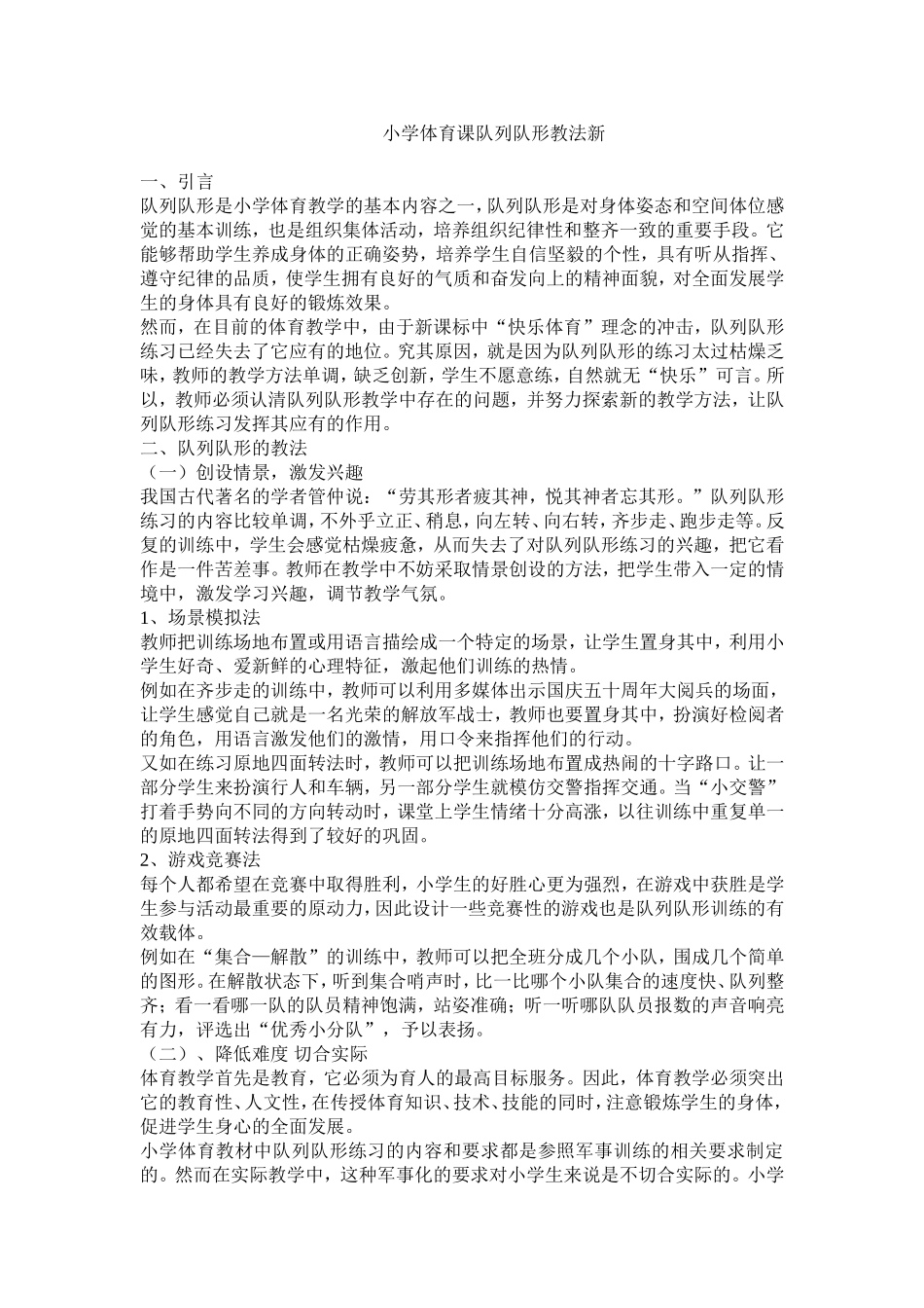 小学体育课队列队形教法新_第1页