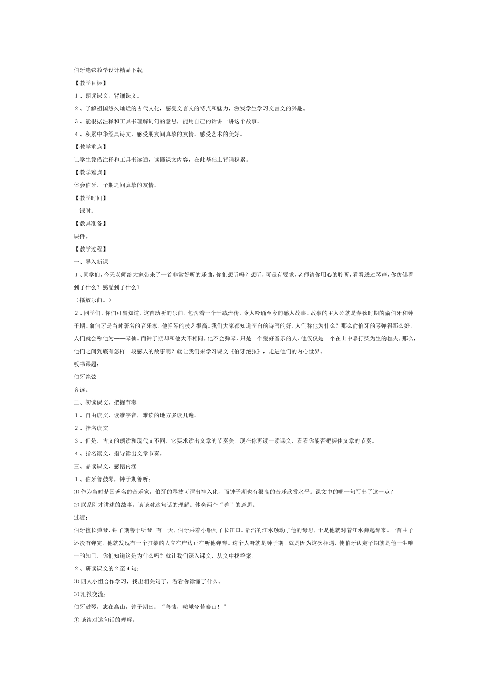 伯牙绝弦教学设计精品下载_第1页