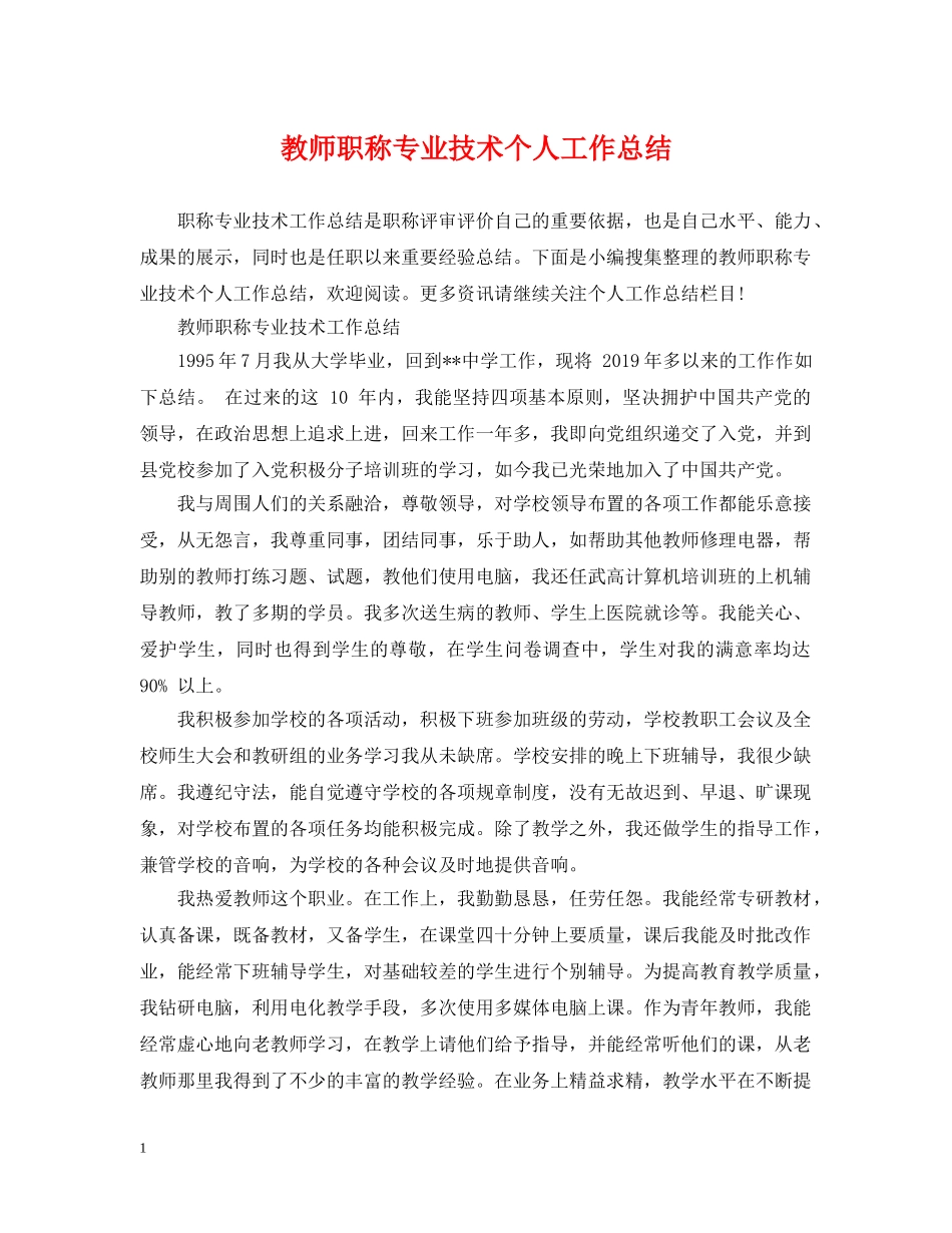 教师职称专业技术个人工作总结 _第1页