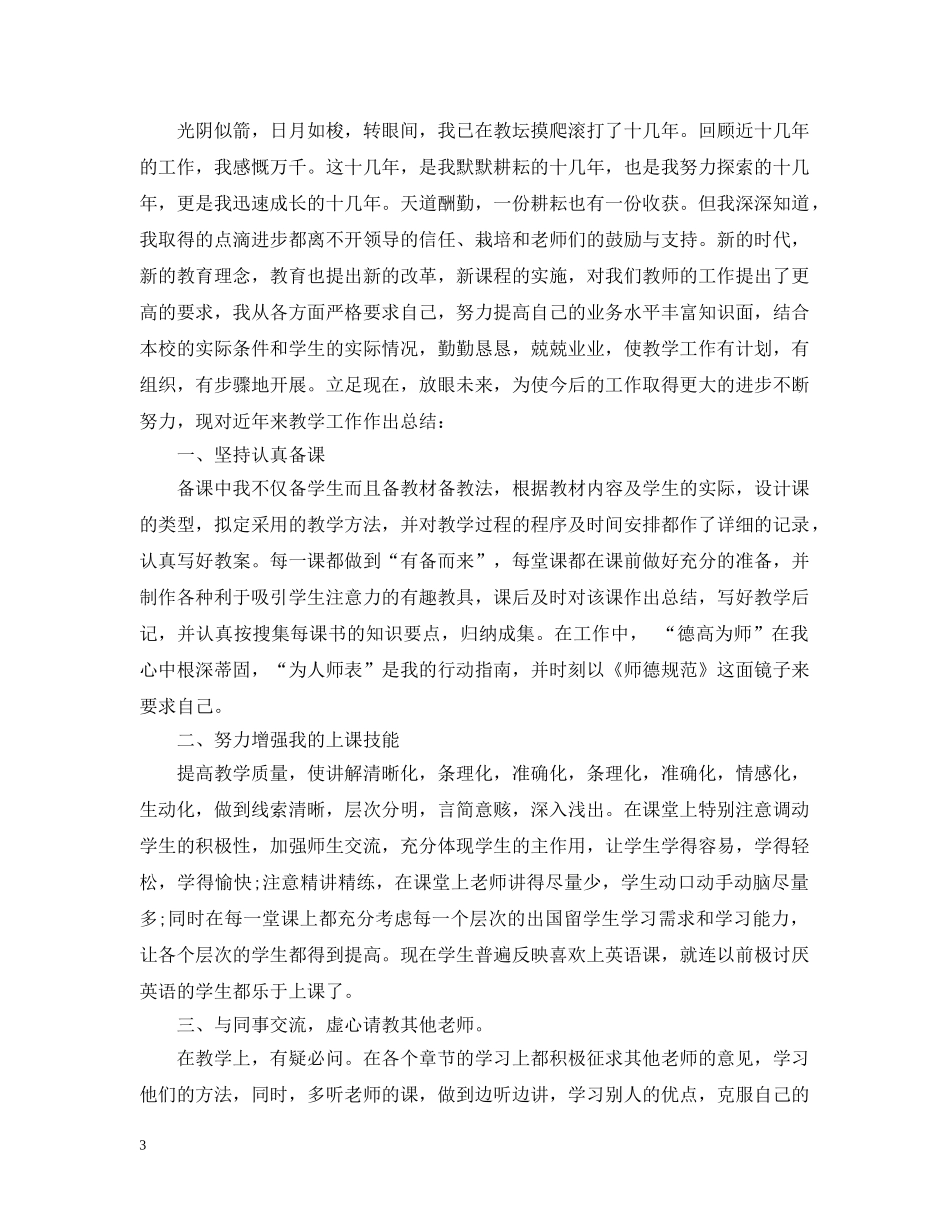 教师职称专业技术个人工作总结 _第3页