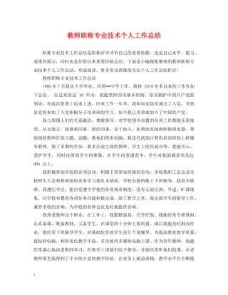 教师职称专业技术个人工作总结 